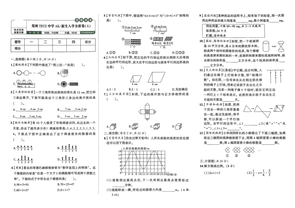 小升初数学分班试卷  中原区郑州TBYZ中学AK新生入学分班卷(A).pdf