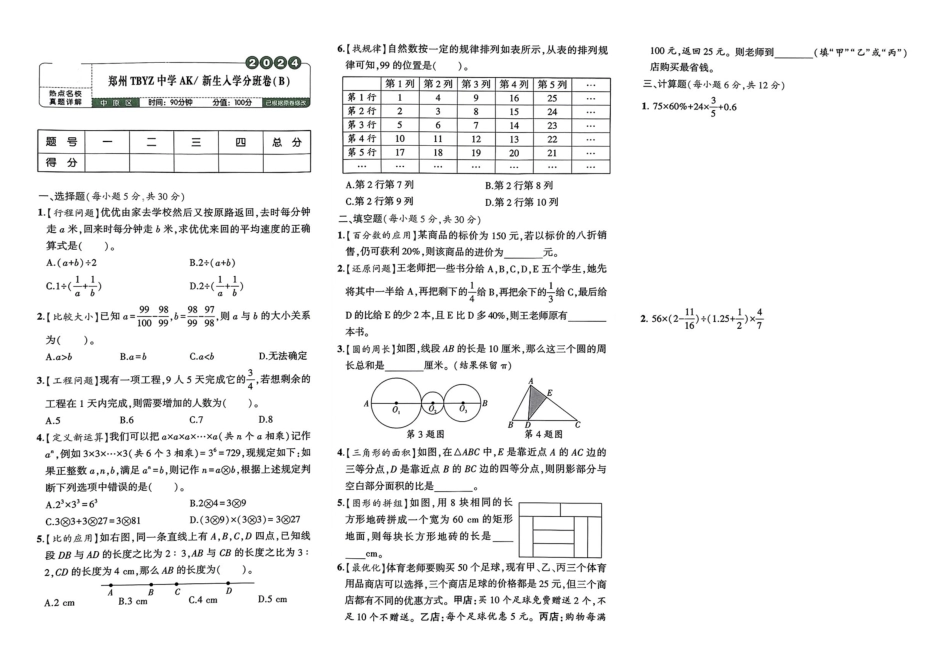 小升初数学分班试卷  中原区郑州TBYZ中学AK新生入学分班卷(B).pdf