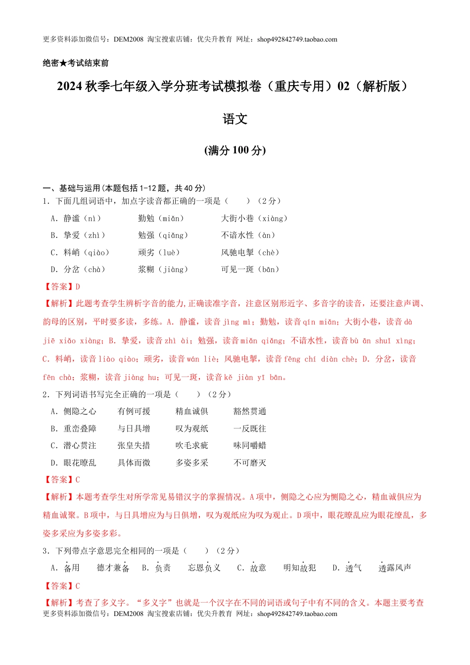 语文-2024年秋季七年级入学分班考试模拟卷（重庆专用）02（解析版）.docx