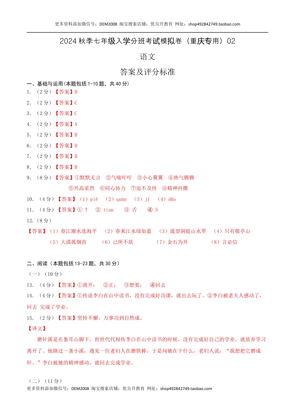 语文-2024年秋季七年级入学分班考试模拟卷（重庆专用）02（答案及评分标准）.docx