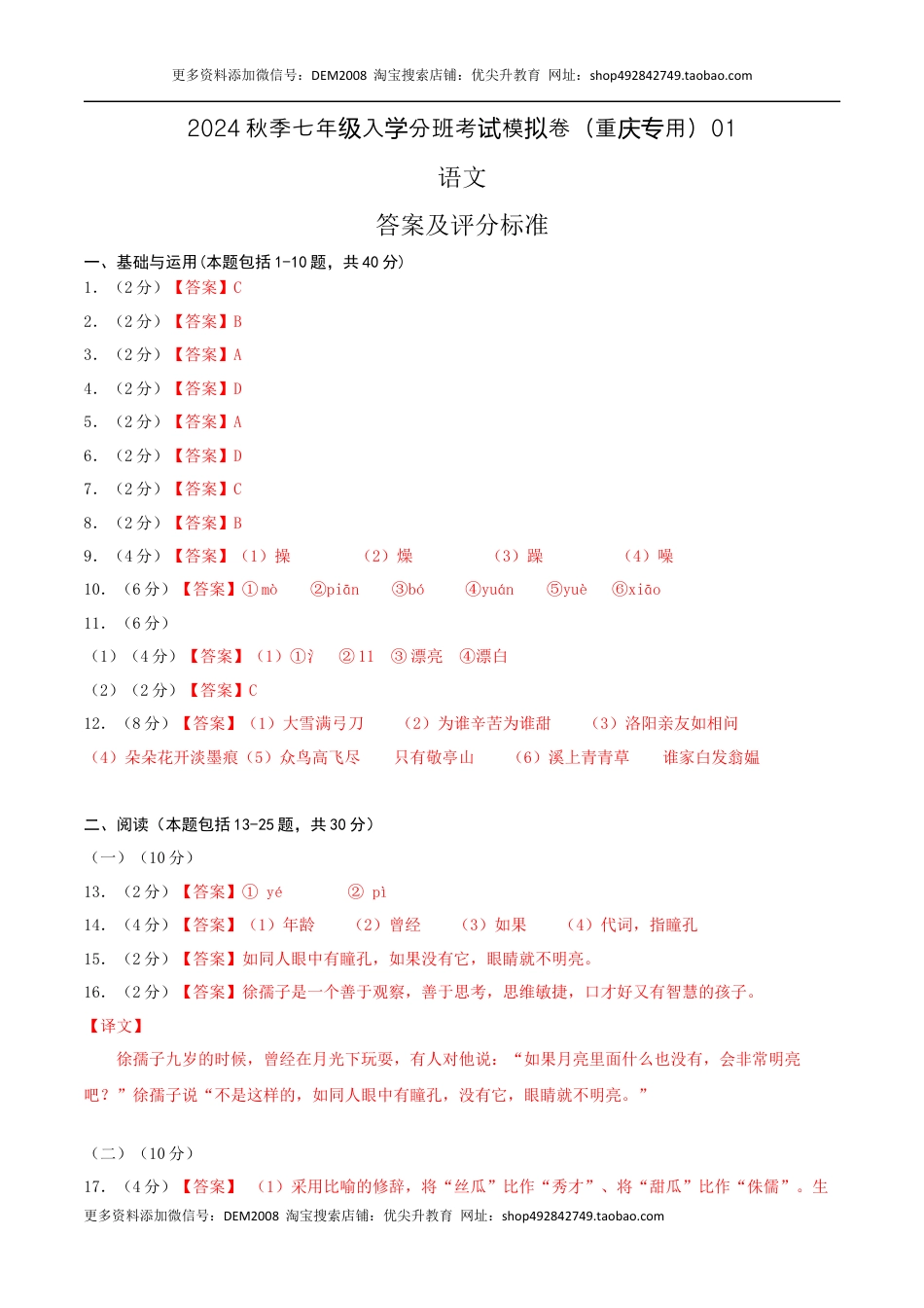语文-2024年秋季七年级入学分班考试模拟卷（重庆专用）01（答案及评分标准）.docx
