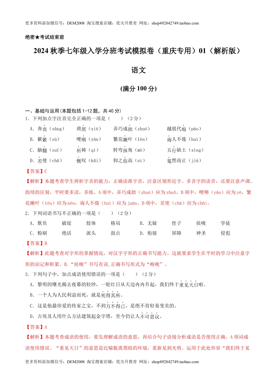 语文-2024年秋季七年级入学分班考试模拟卷（重庆专用）01（解析版）.docx