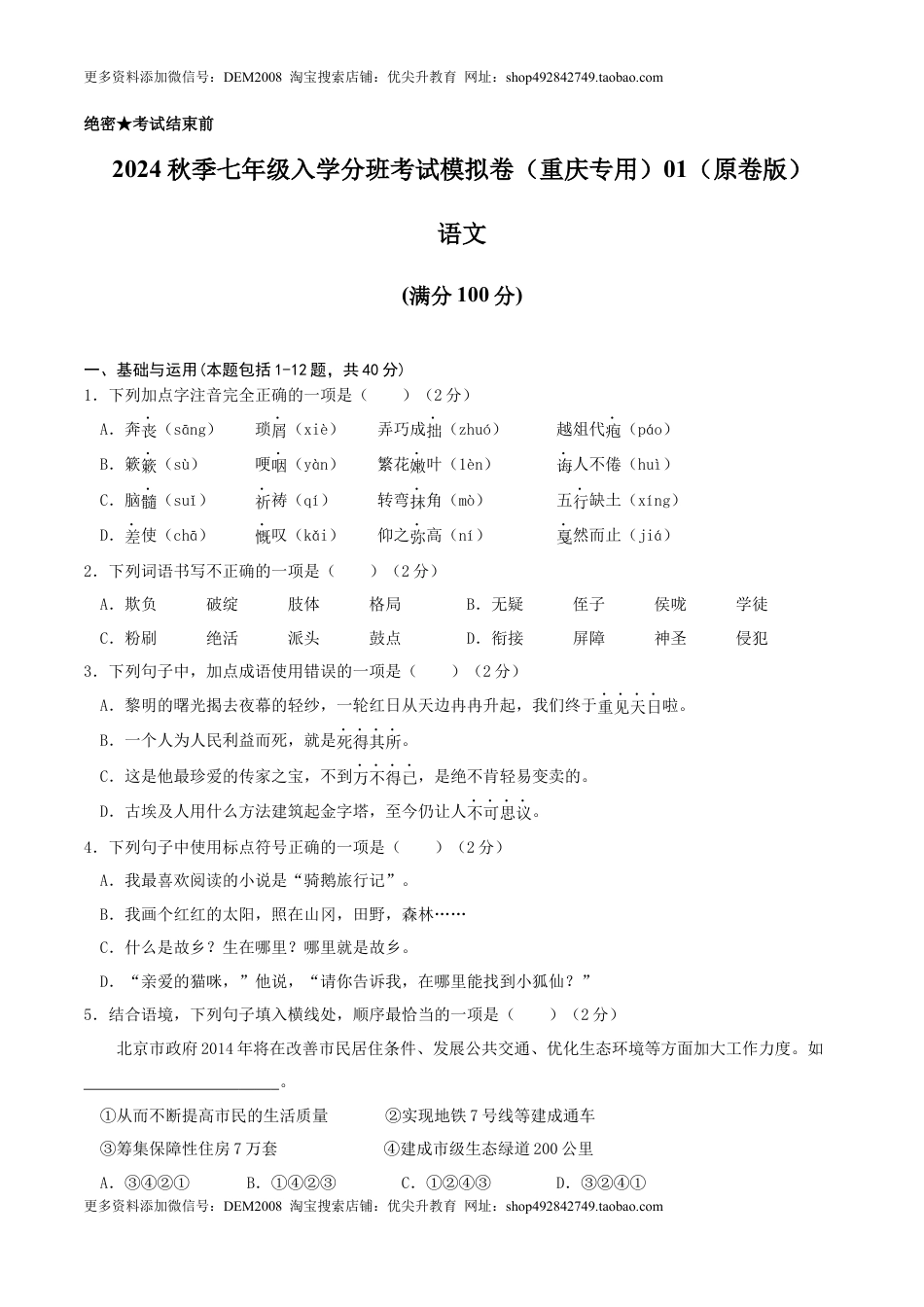 语文-2024年秋季七年级入学分班考试模拟卷（重庆专用）01（原卷版）.docx