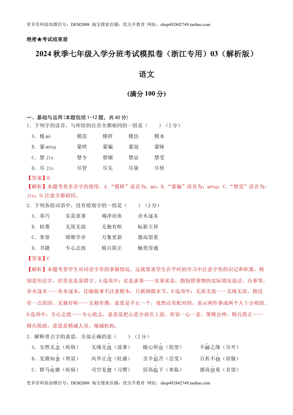 语文-2024年秋季七年级入学分班考试模拟卷（浙江专用）03（解析版）.docx