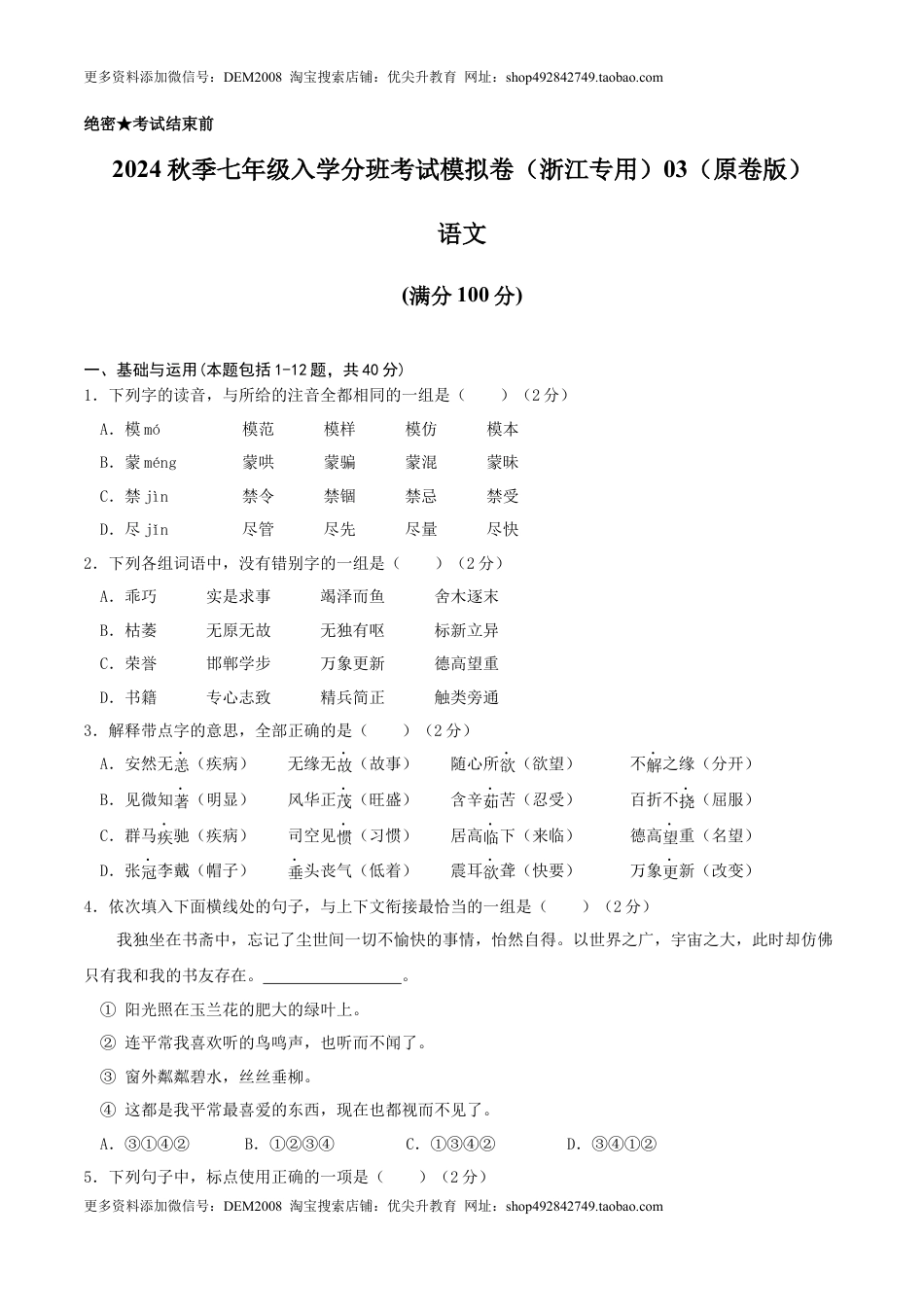 语文-2024年秋季七年级入学分班考试模拟卷（浙江专用）03（原卷版）.docx
