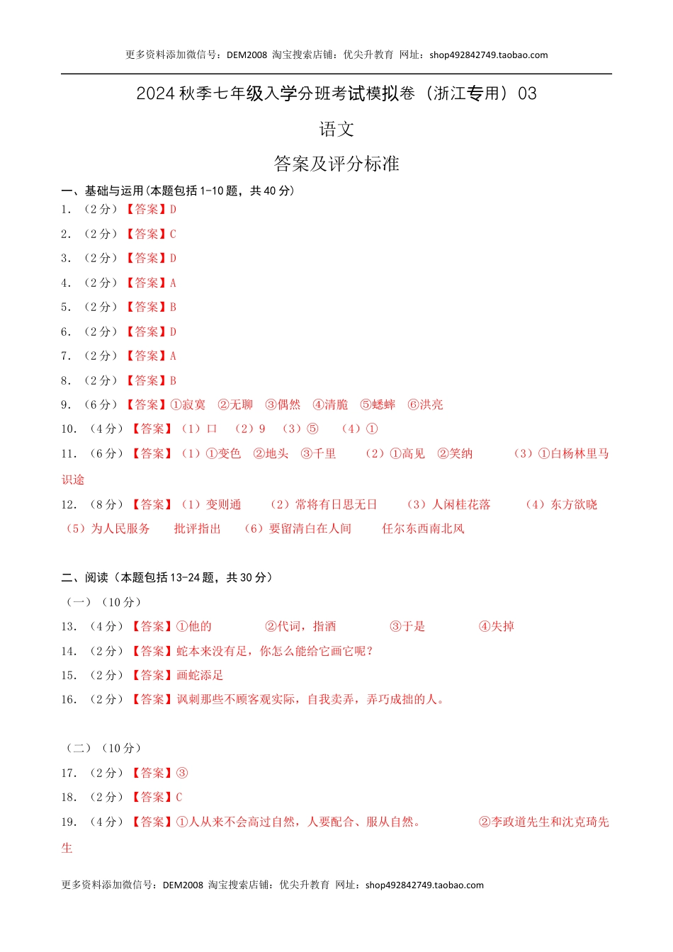 语文-2024年秋季七年级入学分班考试模拟卷（浙江专用）03（答案及评分标准）.docx