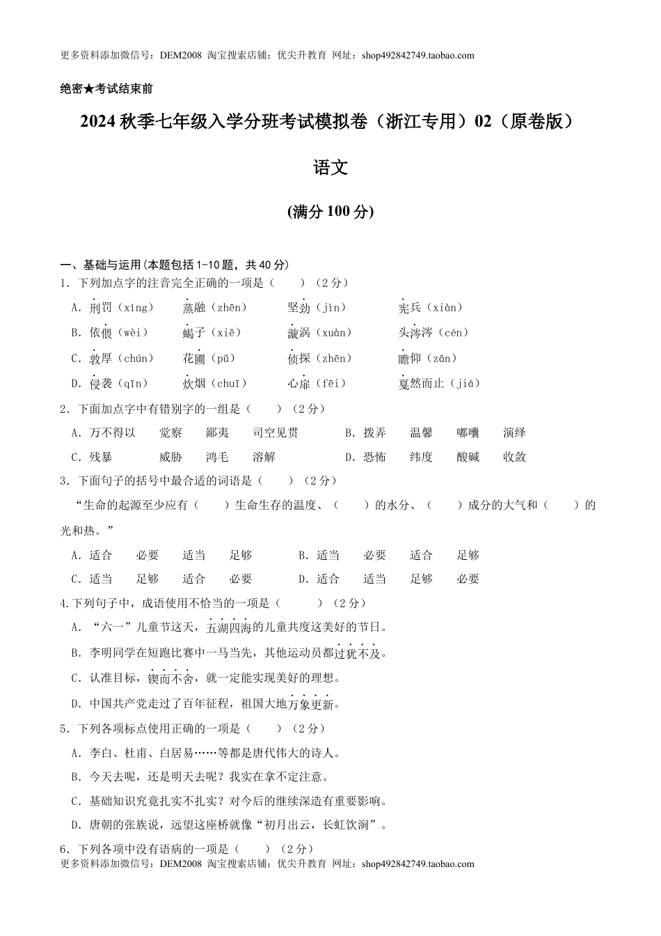 语文-2024年秋季七年级入学分班考试模拟卷（浙江专用）02（原卷版）.docx