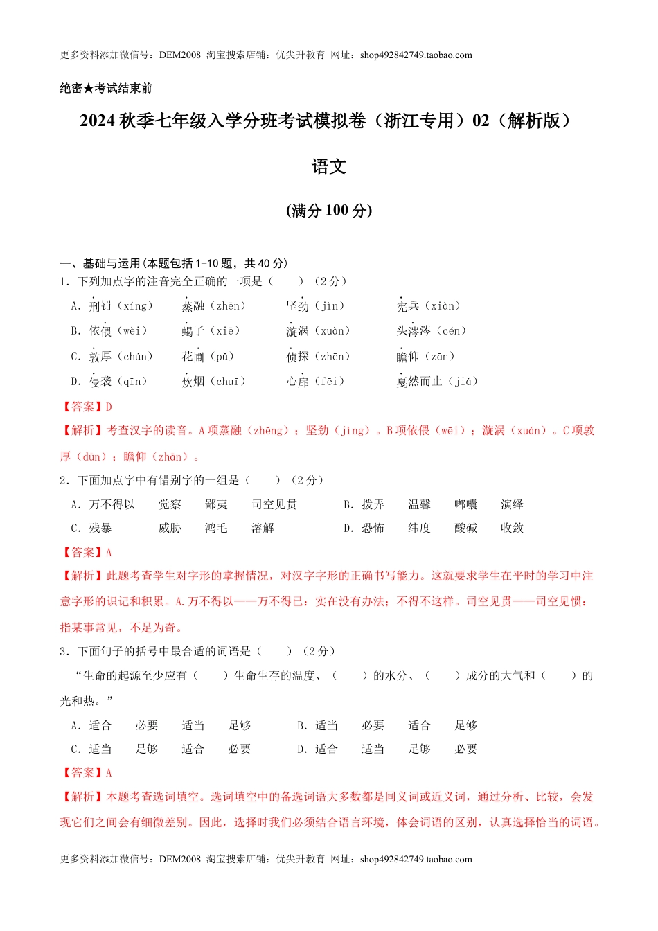 语文-2024年秋季七年级入学分班考试模拟卷（浙江专用）02（解析版）.docx