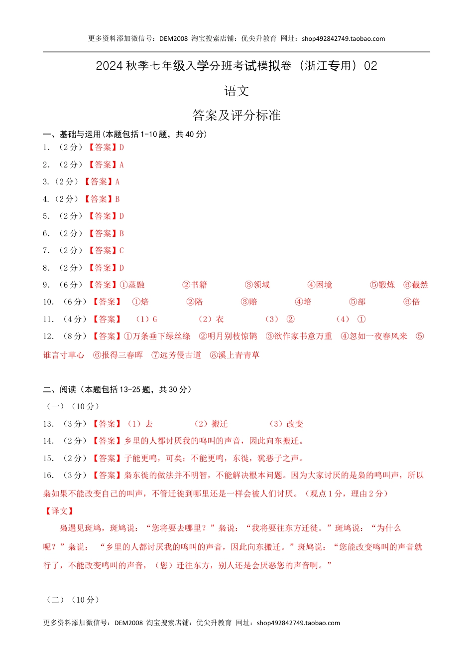 语文-2024年秋季七年级入学分班考试模拟卷（浙江专用）02（答案及评分标准）.docx