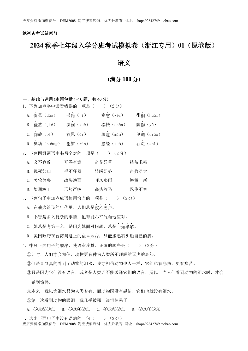 语文-2024年秋季七年级入学分班考试模拟卷（浙江专用）01（原卷版）.docx