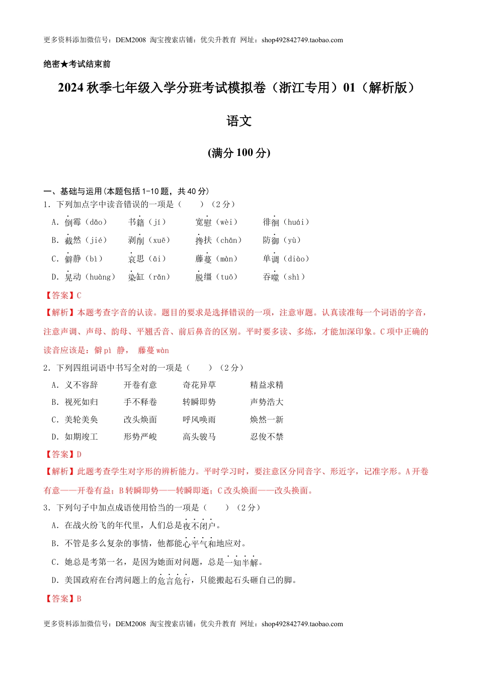 语文-2024年秋季七年级入学分班考试模拟卷（浙江专用）01（解析版）.docx