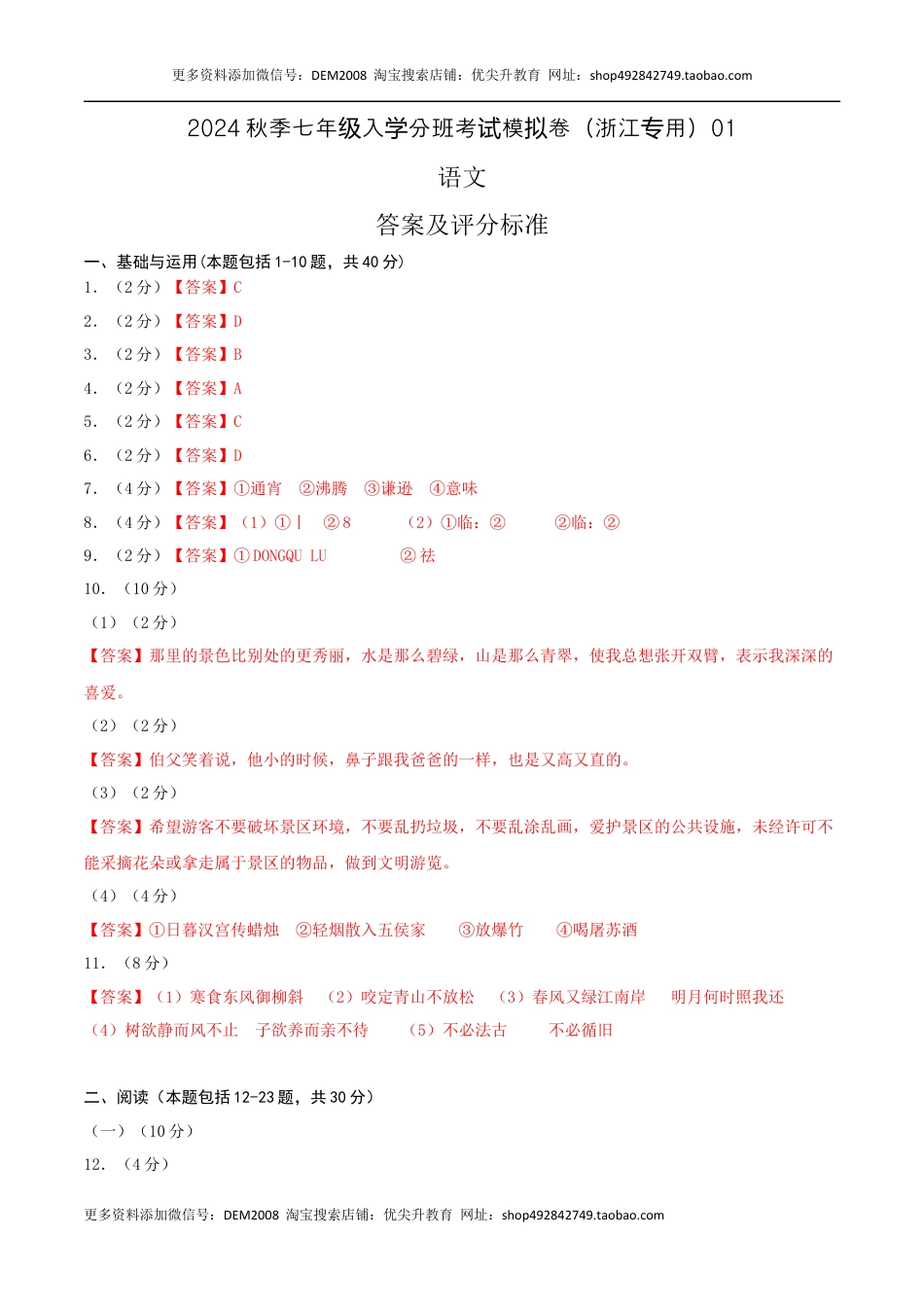 语文-2024年秋季七年级入学分班考试模拟卷（浙江专用）01（答案及评分标准）.docx