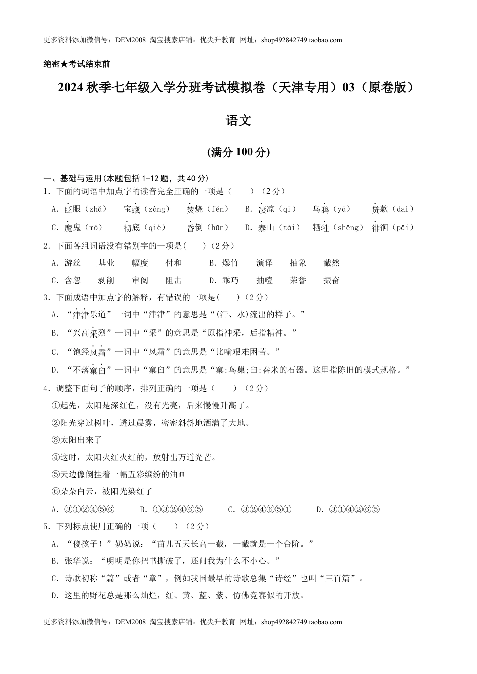 语文-2024年秋季七年级入学分班考试模拟卷（天津专用）03（原卷版）.docx