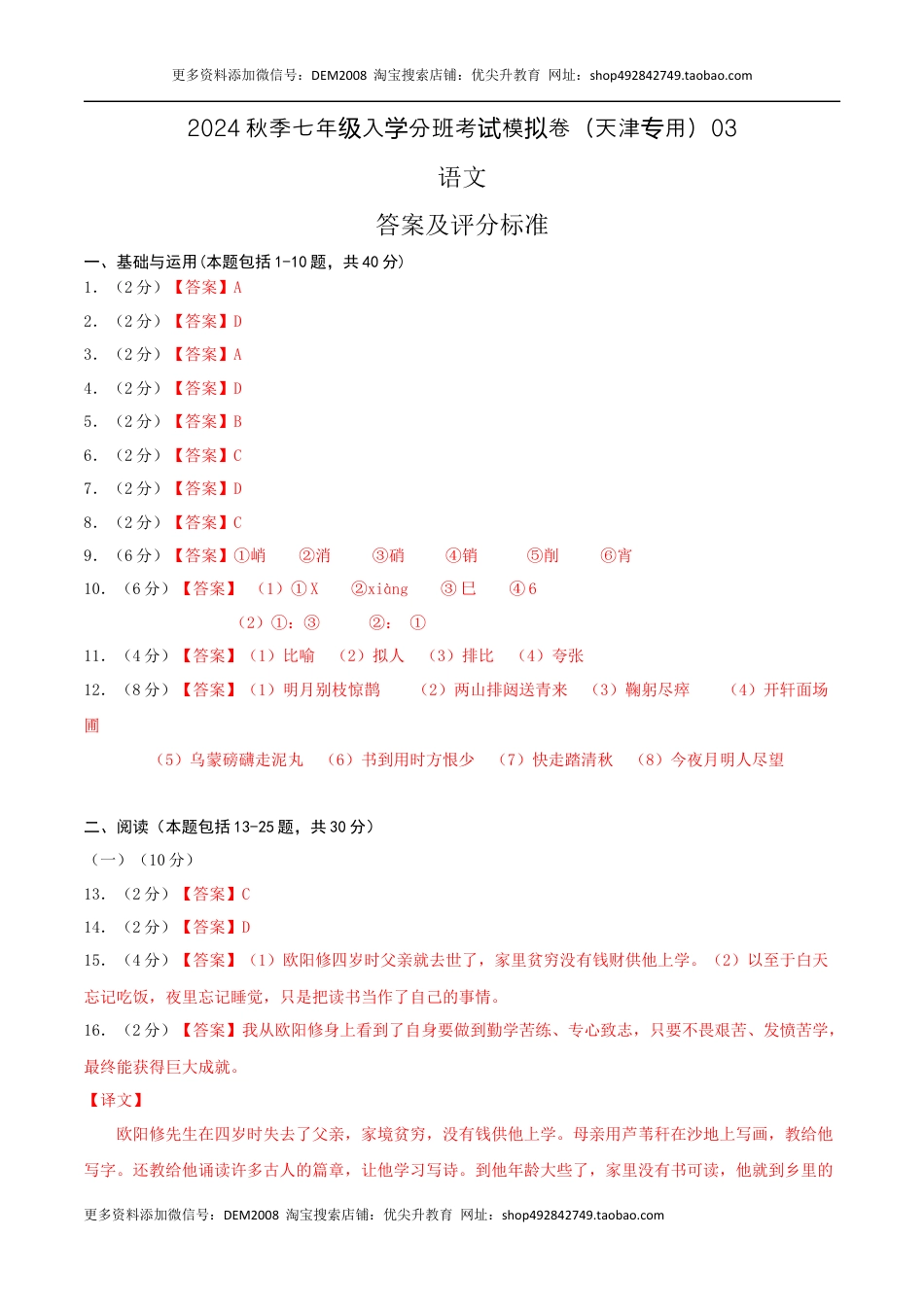 语文-2024年秋季七年级入学分班考试模拟卷（天津专用）03（答案及评分标准）.docx