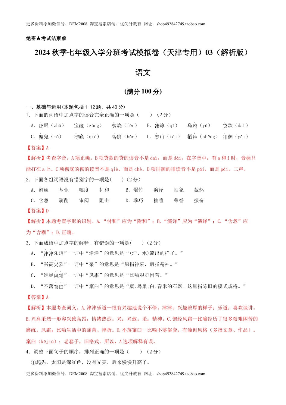 语文-2024年秋季七年级入学分班考试模拟卷（天津专用）03（解析版）.docx
