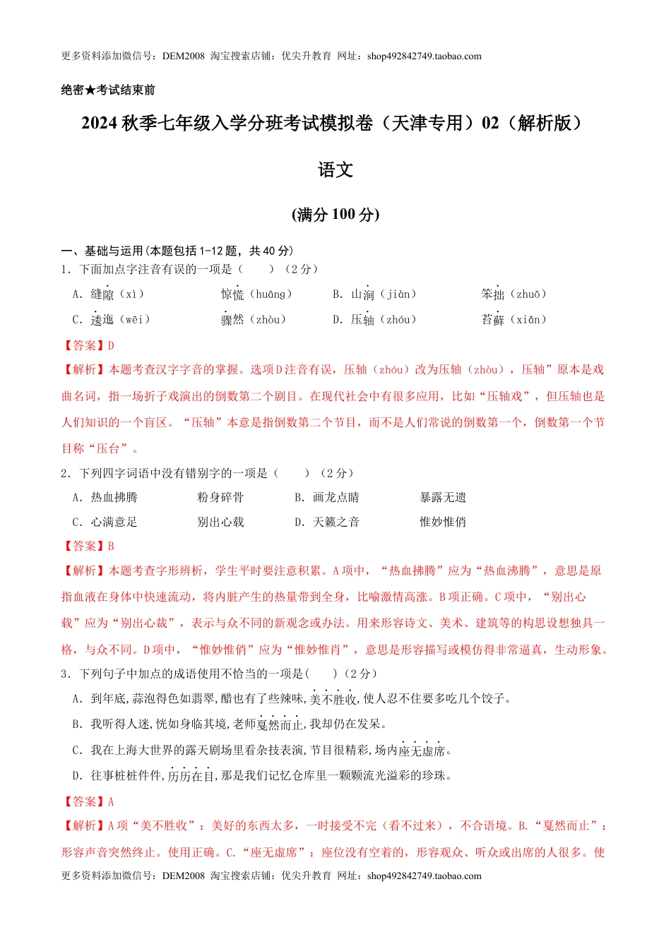 语文-2024年秋季七年级入学分班考试模拟卷（天津专用）02（解析版）.docx