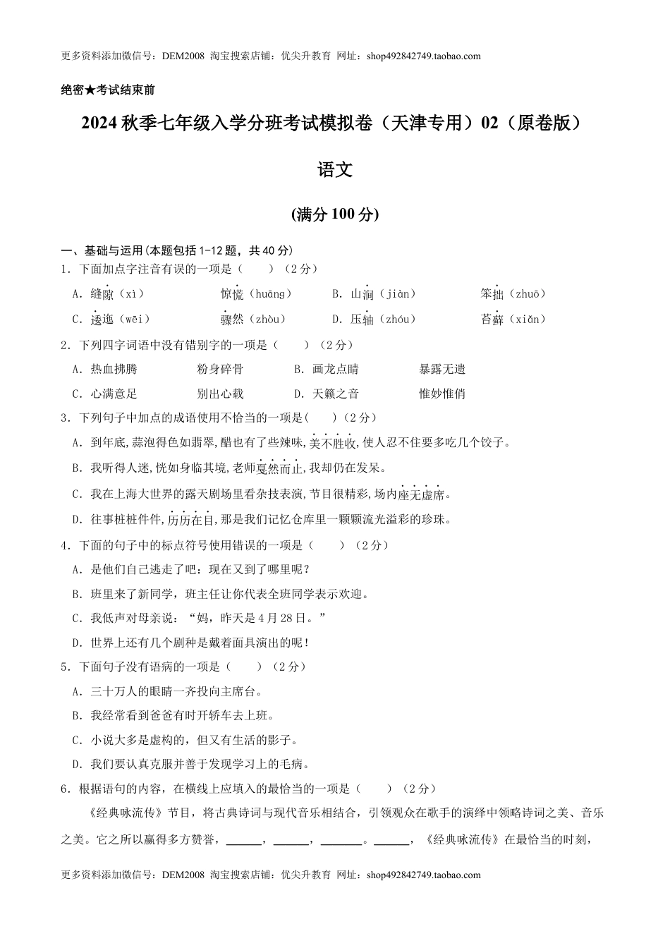 语文-2024年秋季七年级入学分班考试模拟卷（天津专用）02（原卷版）.docx
