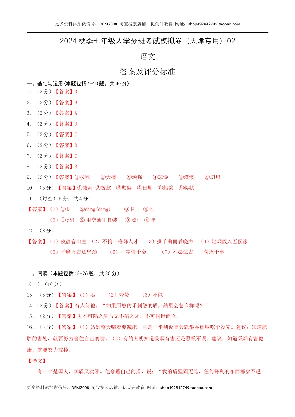 语文-2024年秋季七年级入学分班考试模拟卷（天津专用）02（答案及评分标准）.docx