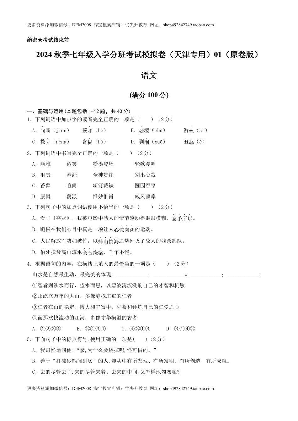 语文-2024年秋季七年级入学分班考试模拟卷（天津专用）01（原卷版）.docx