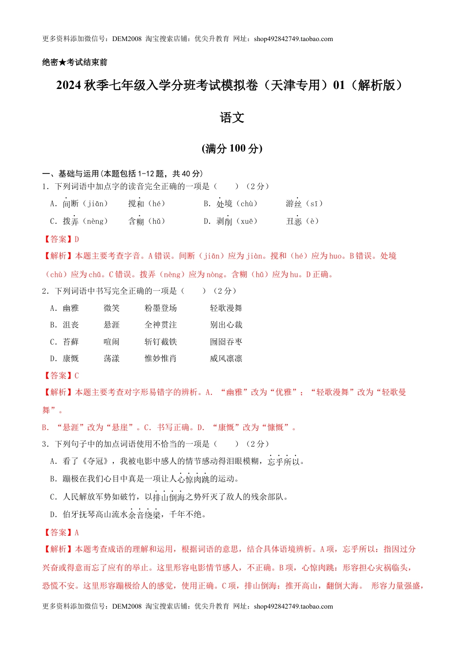 语文-2024年秋季七年级入学分班考试模拟卷（天津专用）01（解析版）.docx
