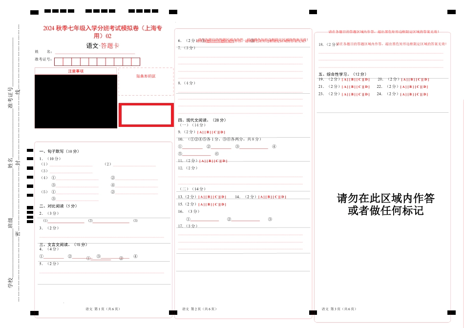 语文（上海专用）02-2023年秋季七年级入学分班考试模拟卷（答题卡）.docx