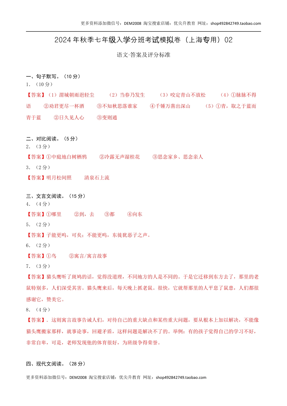 语文（上海专用）02-2024年秋季七年级入学分班考试模拟卷（答案及评分标准）.docx