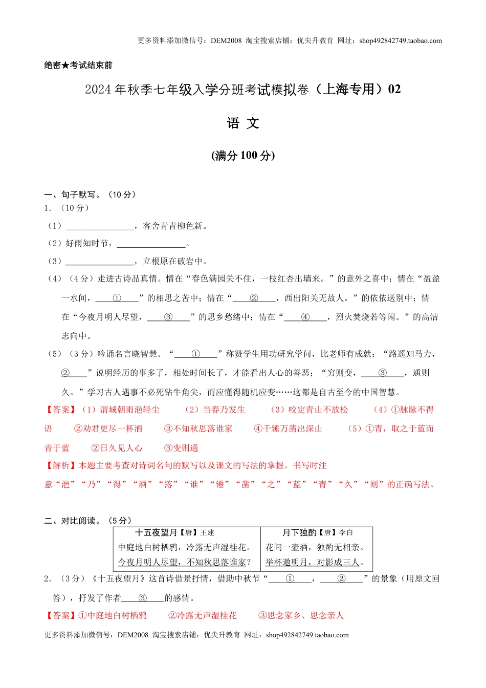 语文（上海专用）02-2024年秋季七年级入学分班考试模拟卷（解析版）.docx
