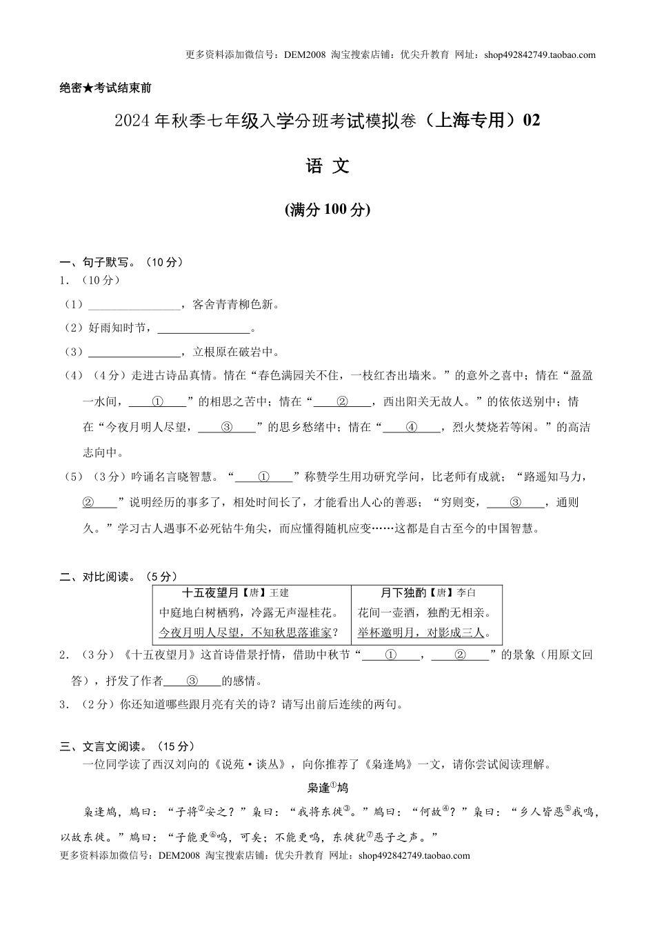 语文（上海专用）02-2024年秋季七年级入学分班考试模拟卷（考试版）.docx