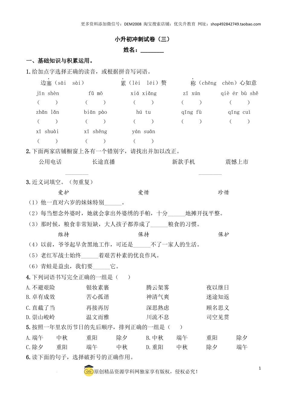 语文小升初模拟冲刺试卷（三） - 2024-2025学年语文小升初模拟演练冲刺试卷  A4版 学生版.docx