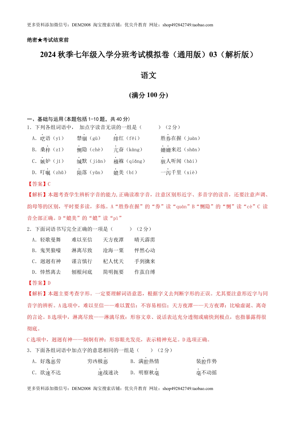 语文-2024年秋季七年级入学分班考试模拟卷（通用版）03（解析版）.docx