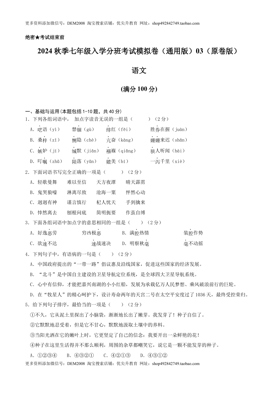 语文-2024年秋季七年级入学分班考试模拟卷（通用版）03（原卷版）.docx