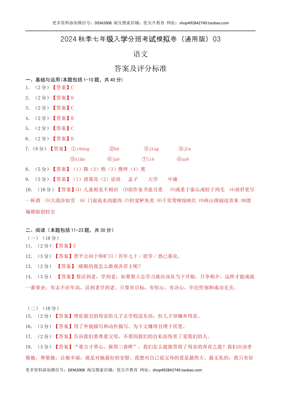 语文-2024年秋季七年级入学分班考试模拟卷（通用版）03（答案及评分标准）.docx