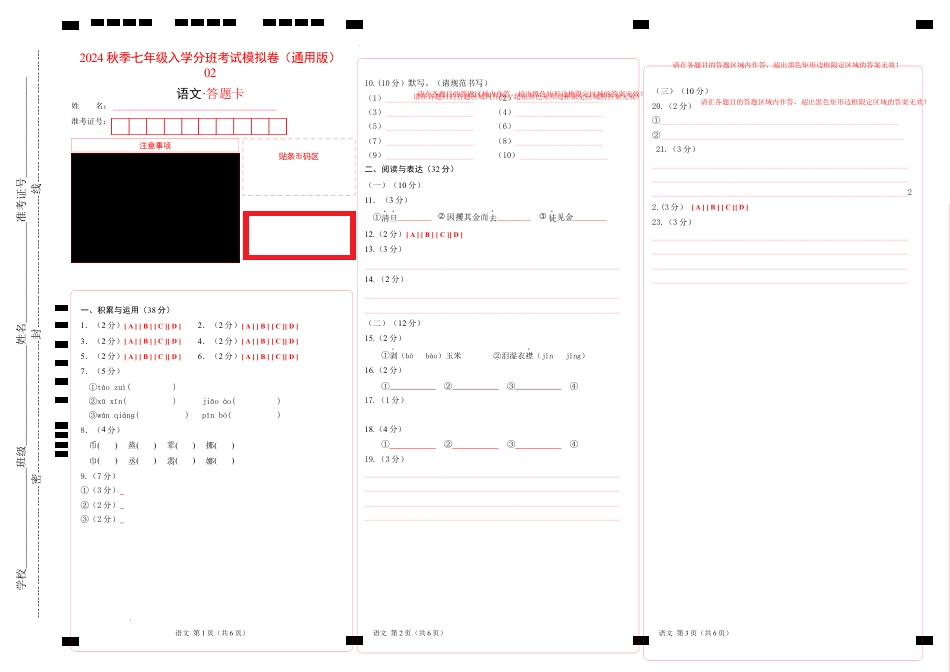 语文-2024年秋季七年级入学分班考试模拟卷（通用版）02（答题卡）.docx