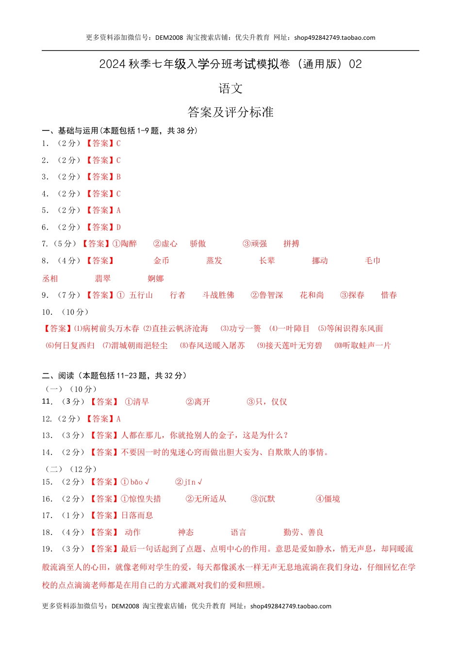 语文-2024年秋季七年级入学分班考试模拟卷（通用版）02（答案及评分标准）.docx
