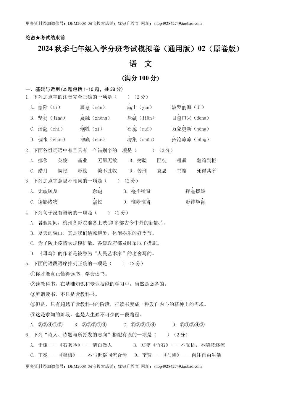 语文-2024年秋季七年级入学分班考试模拟卷（通用版）02（原卷版）.docx