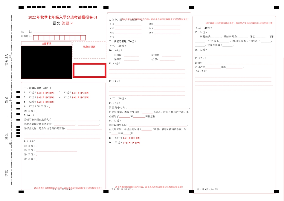 语文-2024年秋季七年级入学分班考试模拟卷（通用版）01（答题卡）.docx