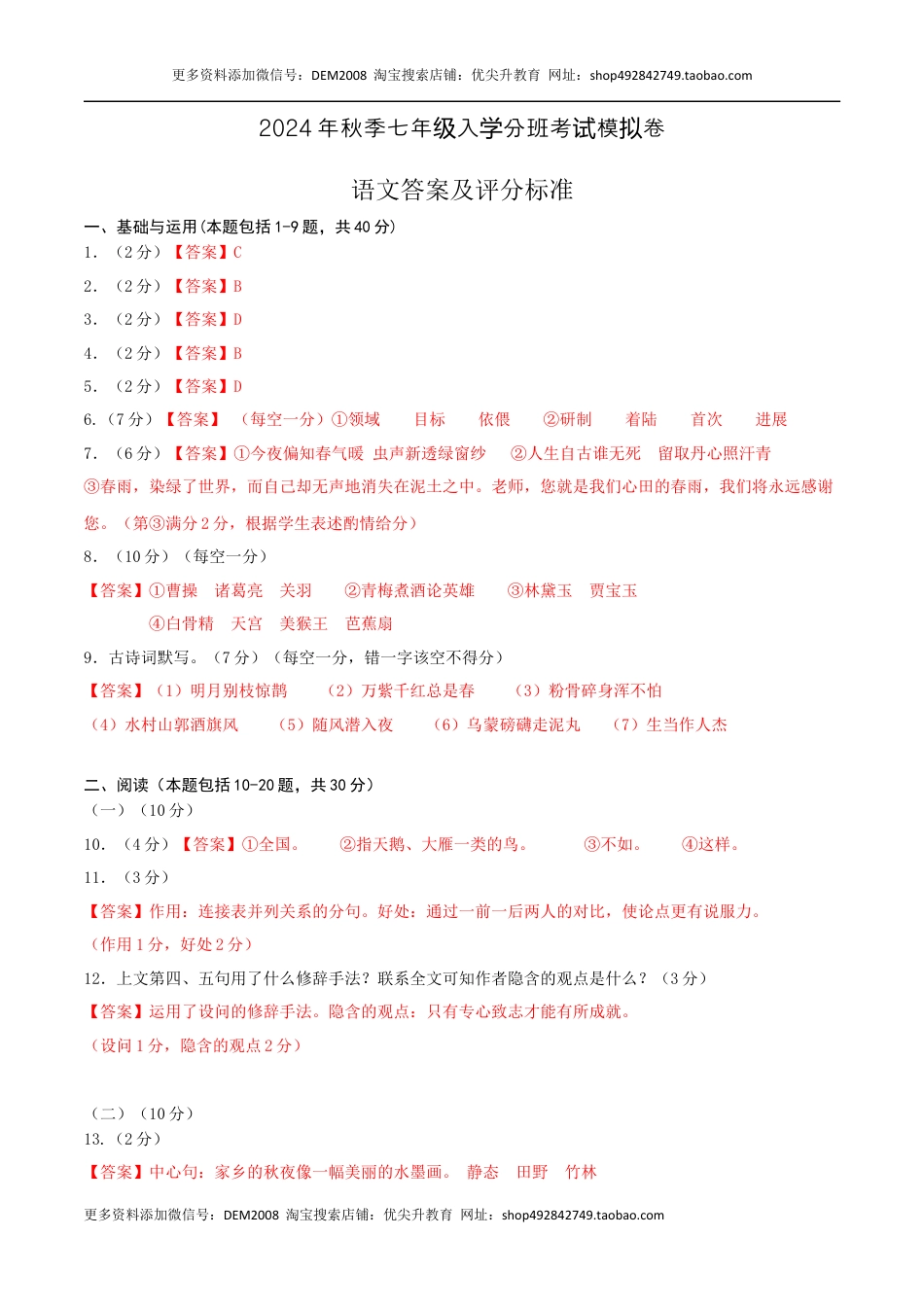 语文-2024年秋季七年级入学分班考试模拟卷（通用版）01（答案及评分标准）.docx