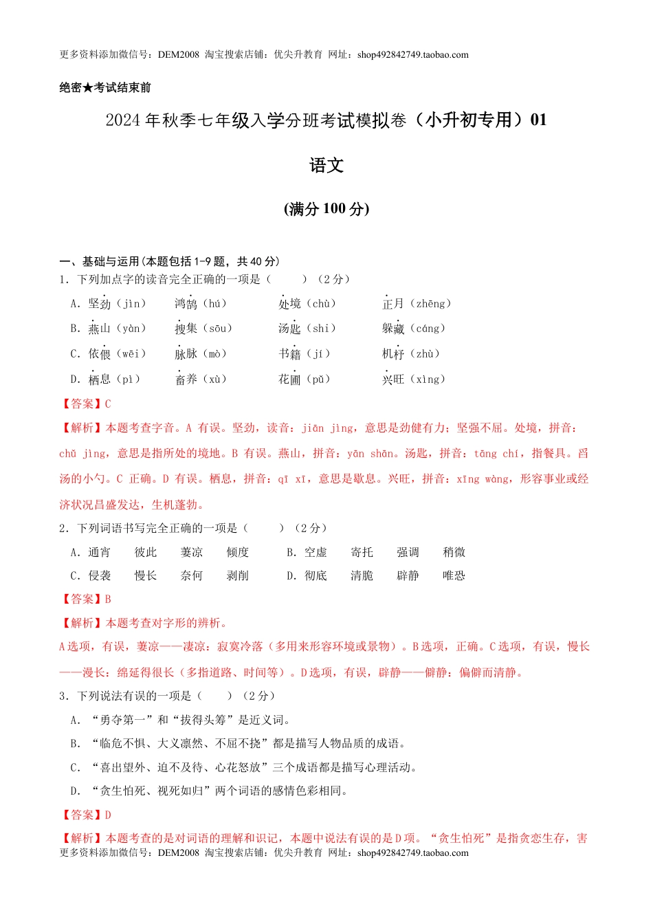 语文-2024年秋季七年级入学分班考试模拟卷（通用版）01（解析版）.docx