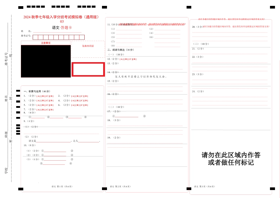 语文（通用版）03-2023年秋季七年级入学分班考试模拟卷（答题卡）.docx