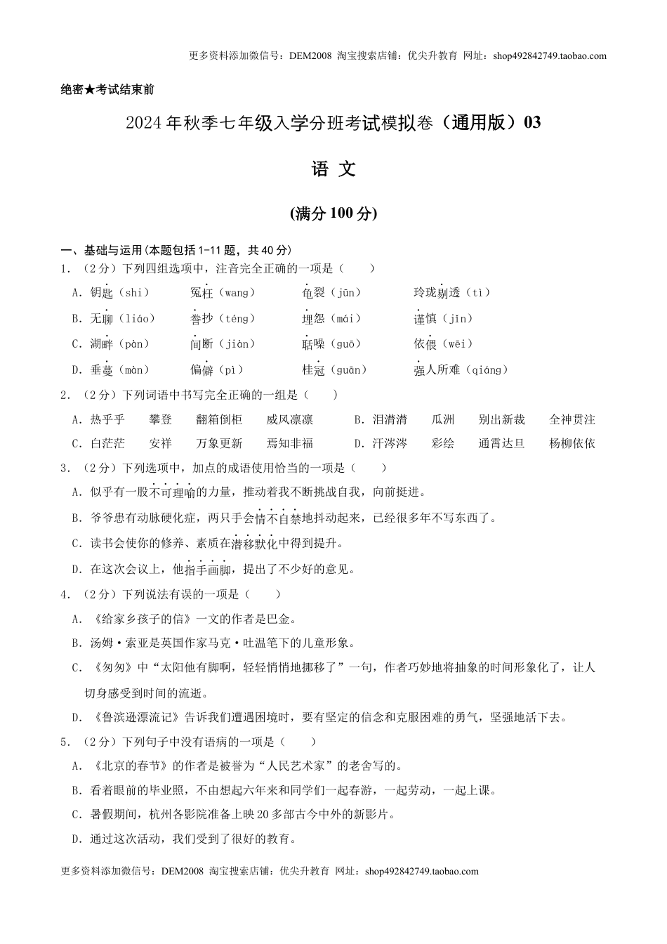 语文（通用版）03-2024年秋季七年级入学分班考试模拟卷（考试版）.docx