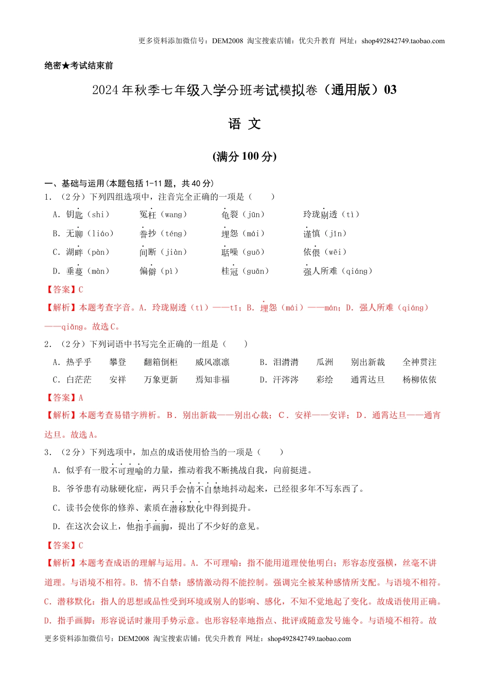 语文（通用版）03-2024年秋季七年级入学分班考试模拟卷（解析版）.docx