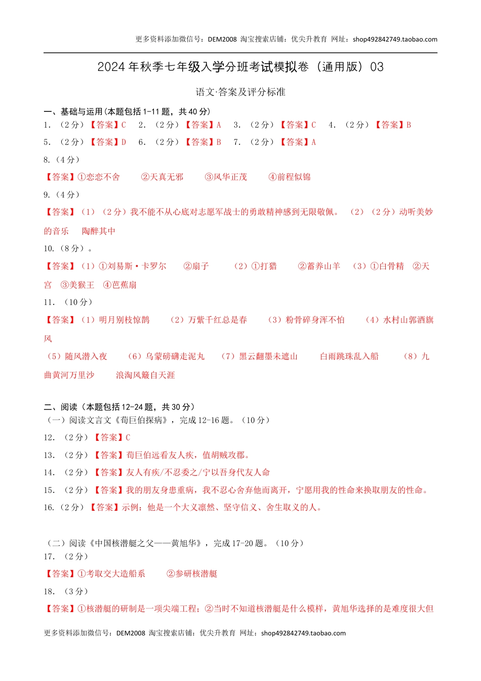 语文（通用版）03-2024年秋季七年级入学分班考试模拟卷（答案及评分标准）.docx