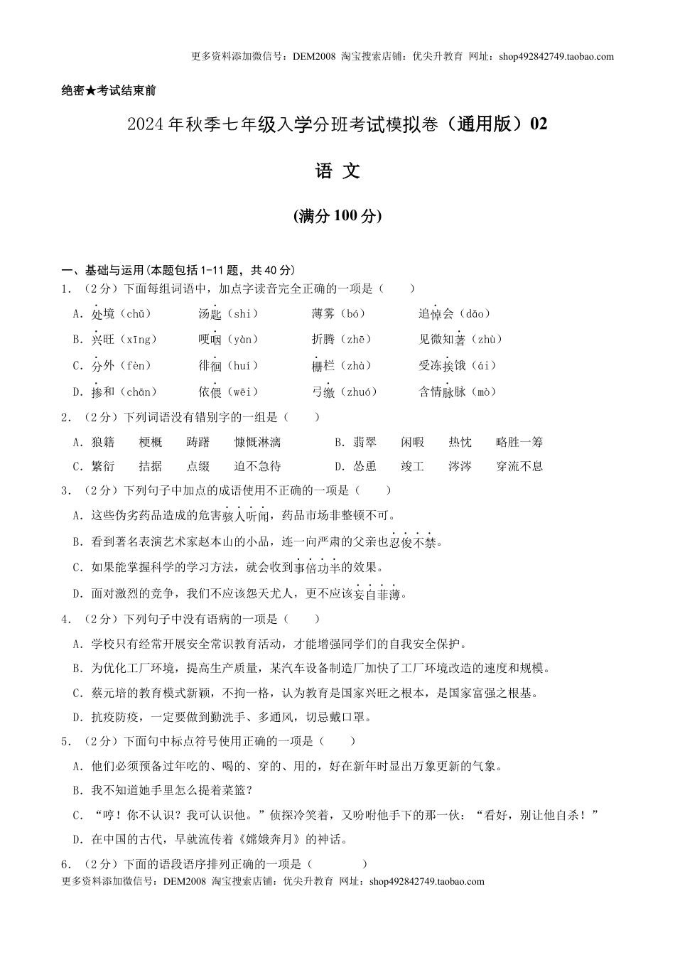 语文（通用版）02-2024年秋季七年级入学分班考试模拟卷（考试版）.docx