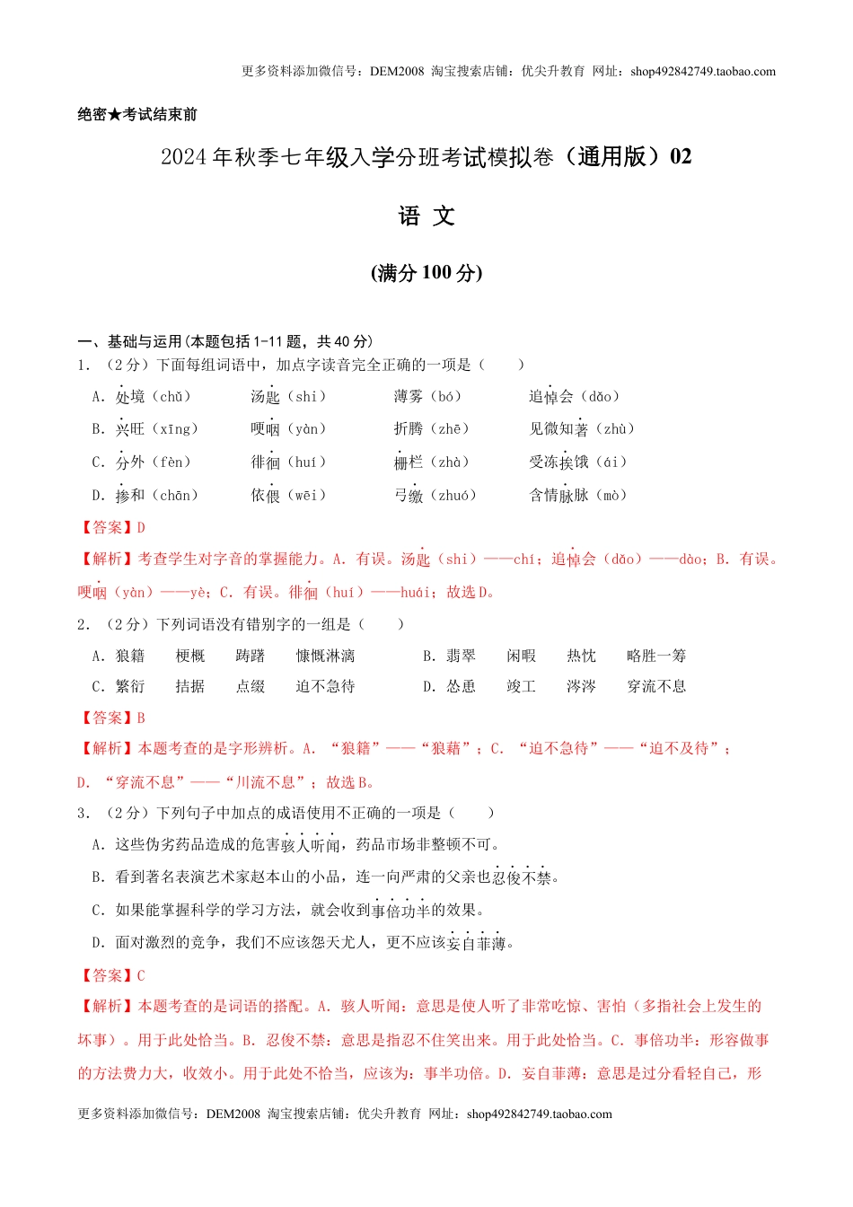语文（通用版）02-2024年秋季七年级入学分班考试模拟卷（解析版）.docx