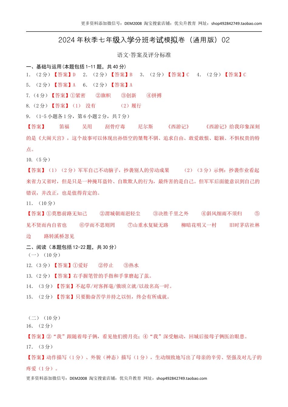 语文（通用版）02-2024年秋季七年级入学分班考试模拟卷（答案及评分标准）.docx