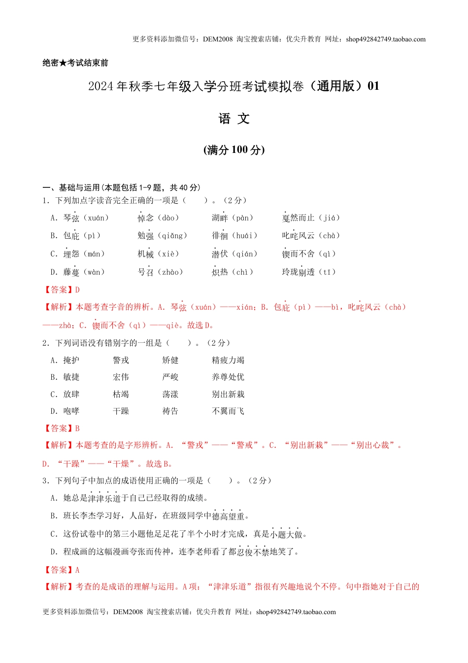 语文（通用版）01-2024年秋季七年级入学分班考试模拟卷（解析版）.docx
