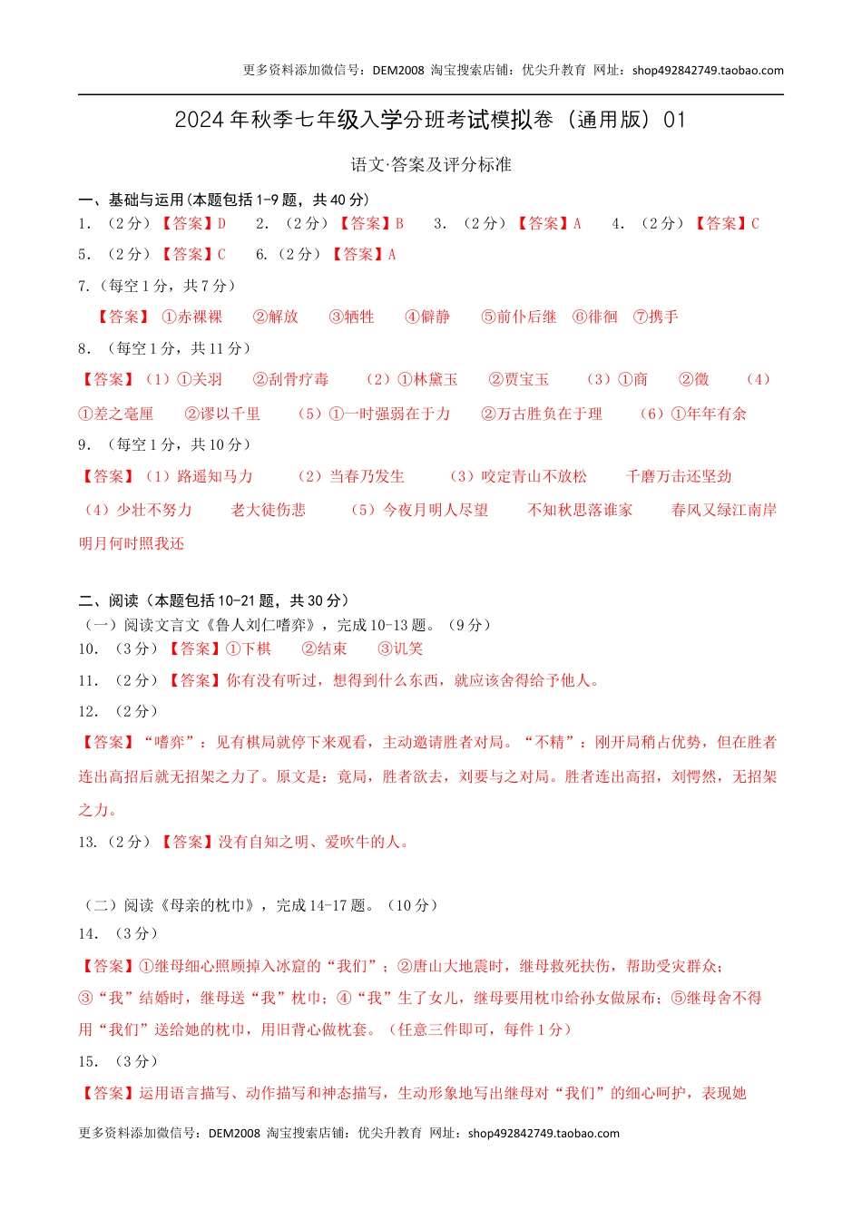 语文（通用版）01-2024年秋季七年级入学分班考试模拟卷（答案及评分标准）.docx