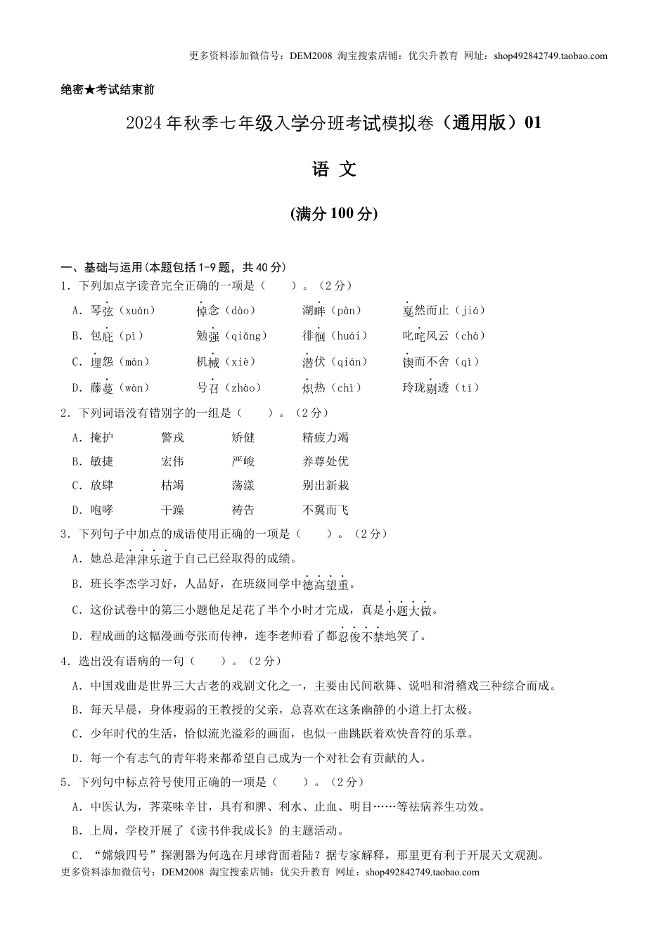 语文（通用版）01-2024年秋季七年级入学分班考试模拟卷（考试版）.docx