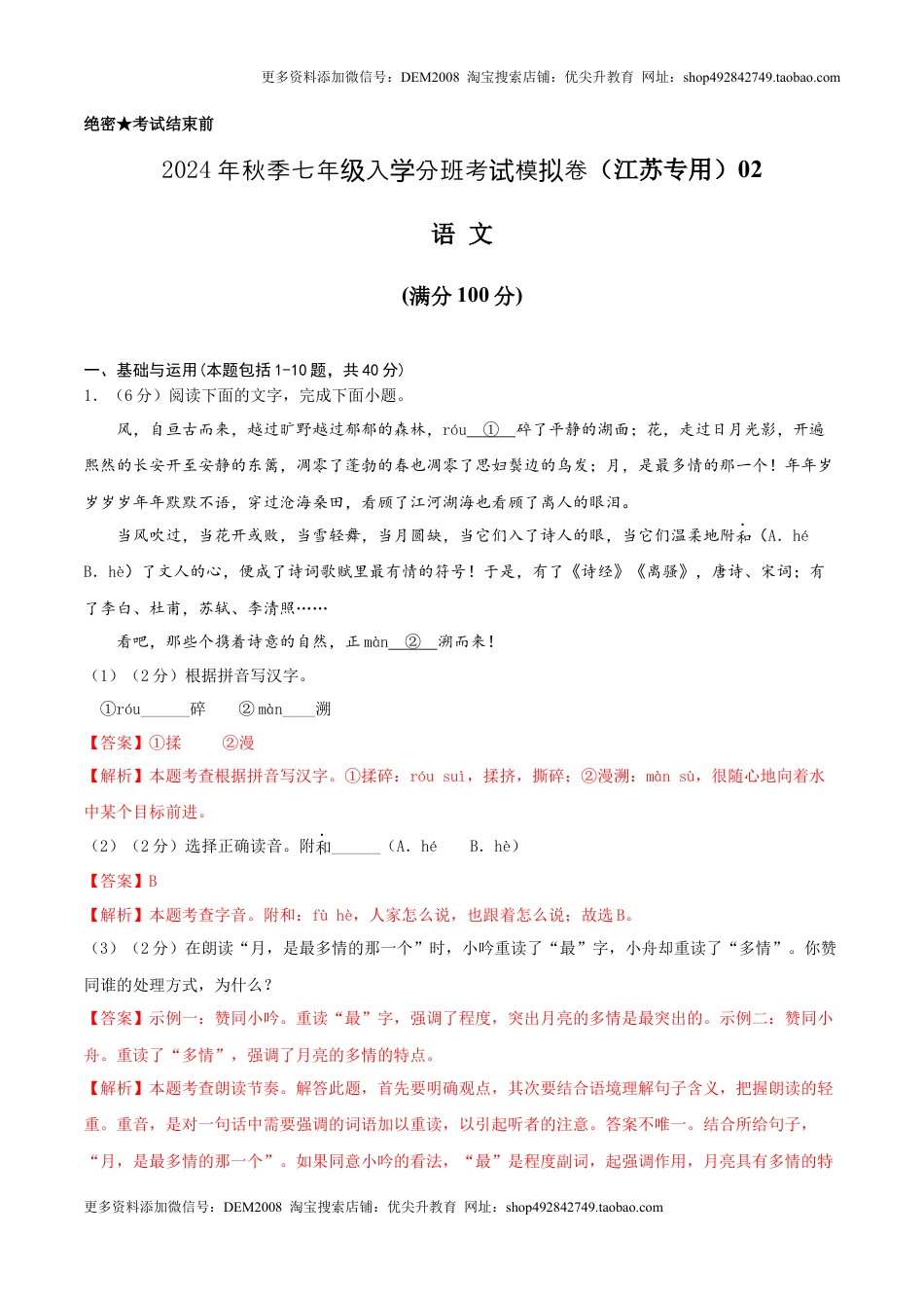 语文（江苏专用）02-2024年秋季七年级入学分班考试模拟卷（解析版）.docx