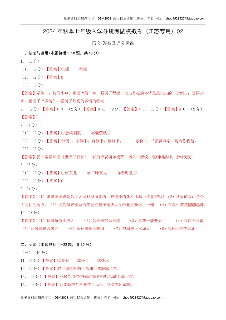 语文（江苏专用）02-2024年秋季七年级入学分班考试模拟卷（答案及评分标准）.docx